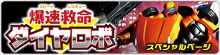ダイヤロボ