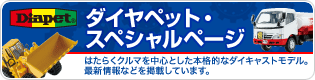 ダイヤペット