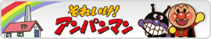 それいけアンパンマン