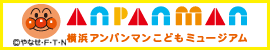 横浜アンパンマンこどもミュージアム