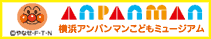 横浜アンパンマンこどもミュージアム