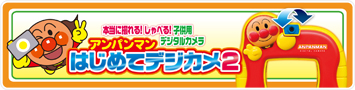アンパンマンはじめてデジカメ2