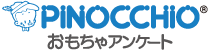 PINOCCHIO おもちゃアンケート