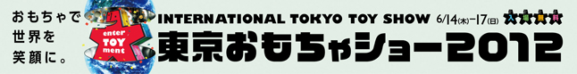 東京おもちゃショー2012