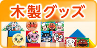 木製グッズ