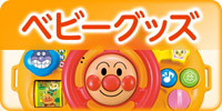 ベビーグッズ