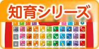 知育シリーズ