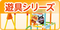 遊具シリーズ