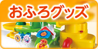 おふろグッズ
