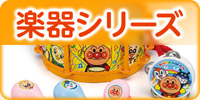 楽器シリーズ