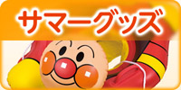 サマーグッズ
