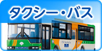 タクシー・バスコレクション