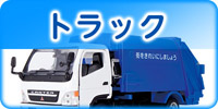 トラックコレクション