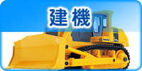 建機コレクション