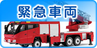 緊急車両コレクション