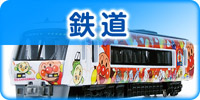 鉄道コレクション