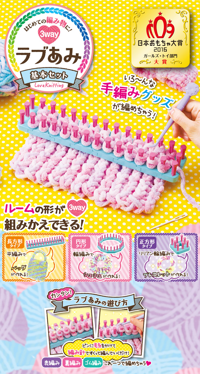 ラブあみ 基本セット