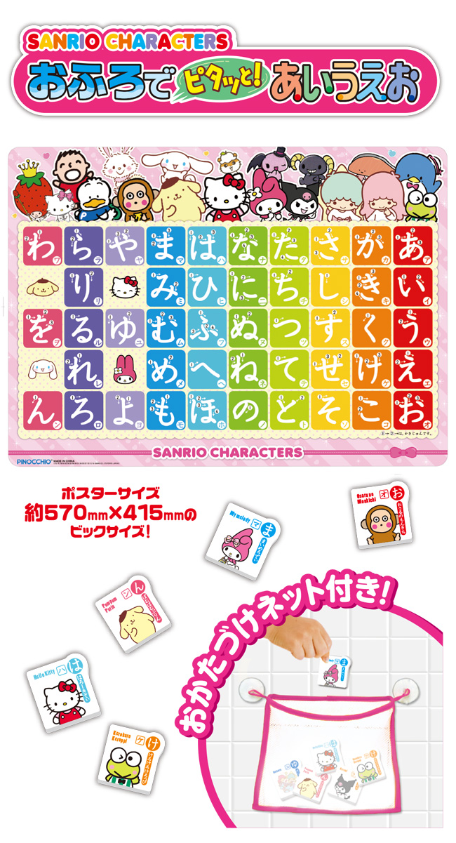 サンリオ キャラクターズ おふろでピタッと!あいうえお