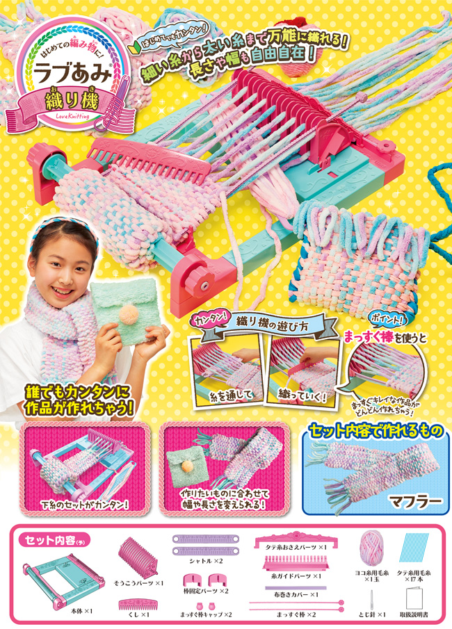 ラブあみ 織り機