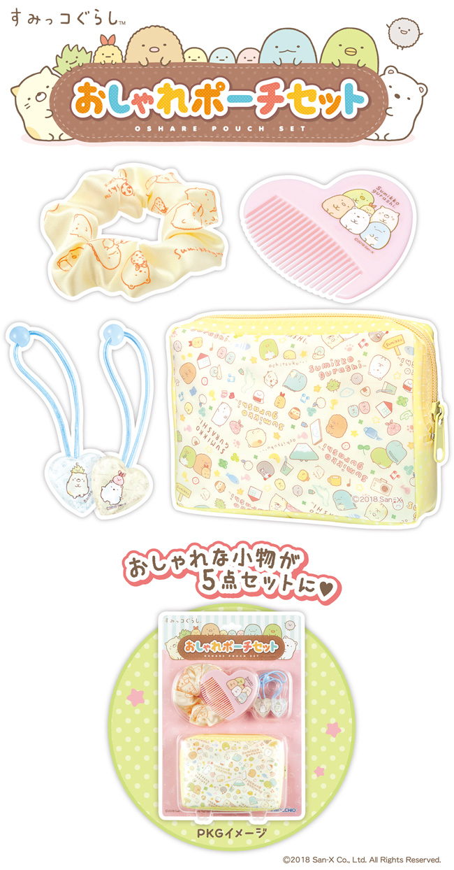すみっコぐらし おしゃれポーチセット