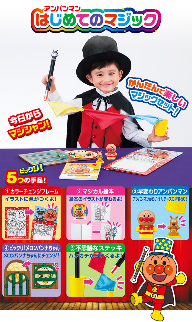 アンパンマン はじめてのマジック