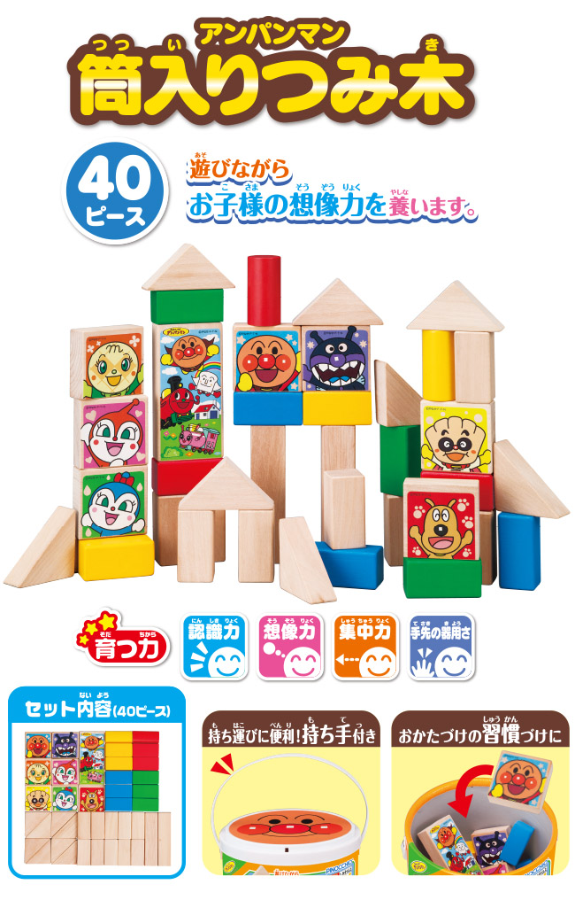 アンパンマン 筒入りつみ木