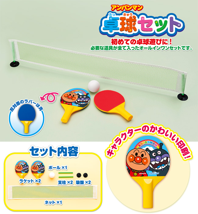 アンパンマン 卓球セット