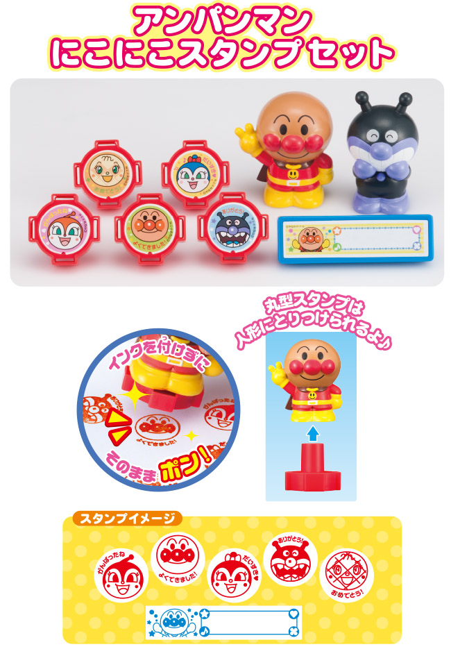 アンパンマン にこにこスタンプセット