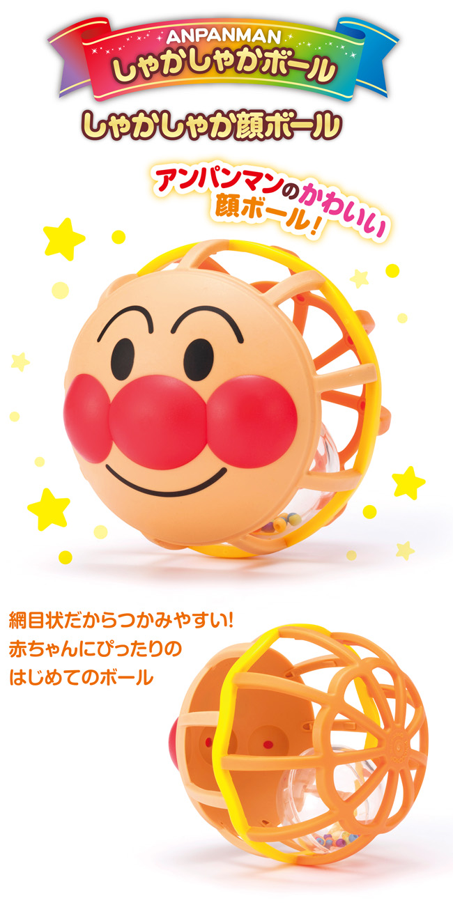 アンパンマン しゃかしゃか顔ボール