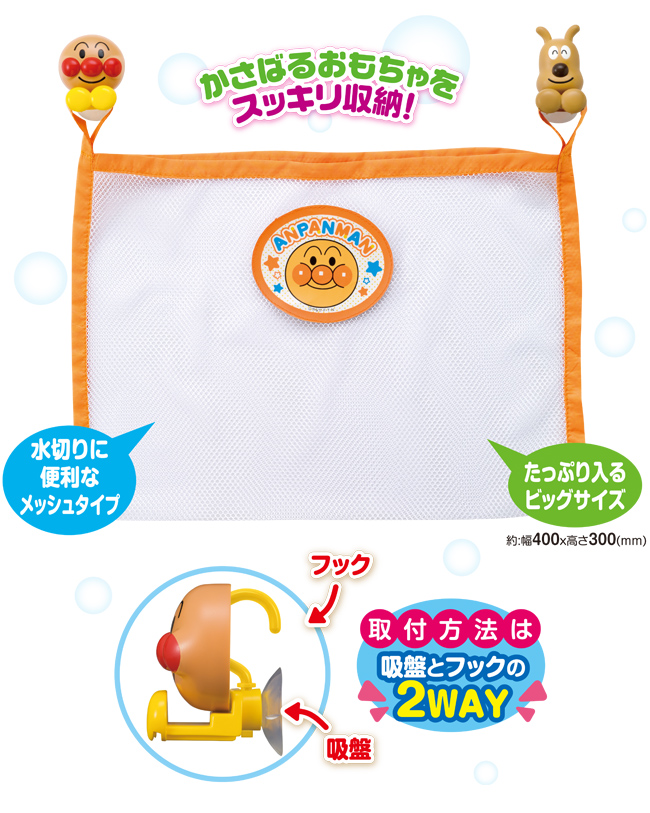アンパンマン おかたづけネット
