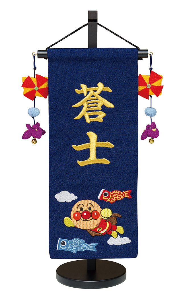 アンパンマン 名前旗 吊るし飾り付き(五月用)