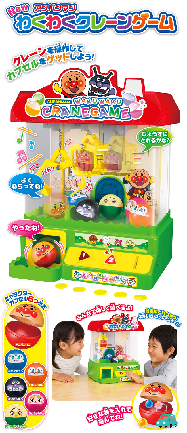 アンパンマン Newわくわくクレーンゲーム