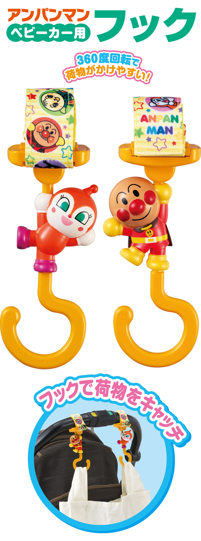 アンパンマン ベビーカー用フック