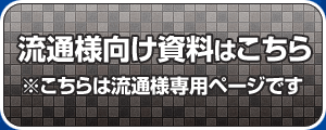 こちらは流通様専用ページです