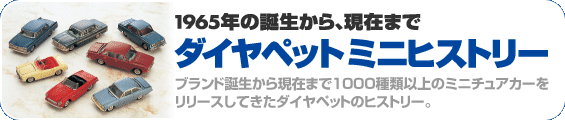 ダイヤペットミニヒストリー