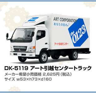 DK-5119 アート引越しセンター