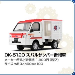 DK-5120 スバルサンバー赤帽車