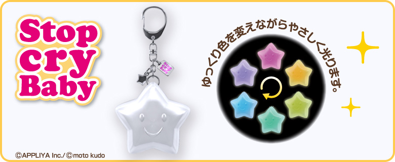 Stop cry Baby ストップクライベイビー