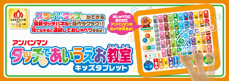 アンパンマン タッチであいうえお教室 キッズタブレット
