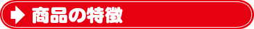 商品の特徴