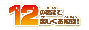 12の機能で楽しくお勉強