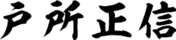 戸所正信