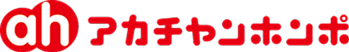 アカチャンホンポ