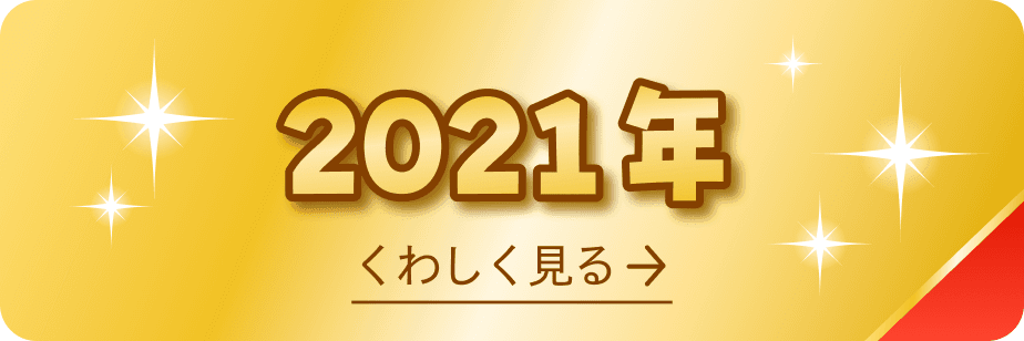 2021年 受賞商品