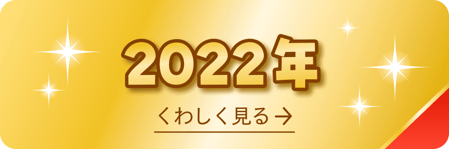 2022年 受賞商品
