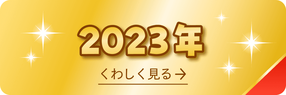 2023年 受賞商品