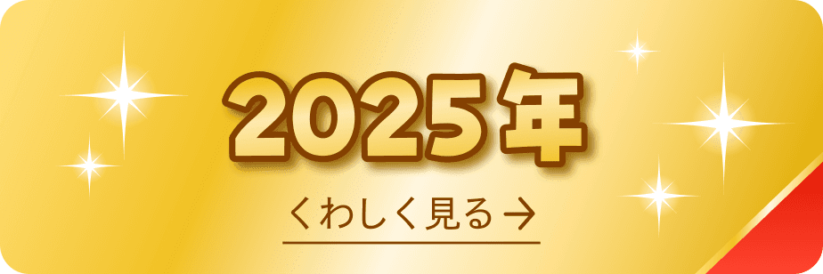 2025年 受賞商品