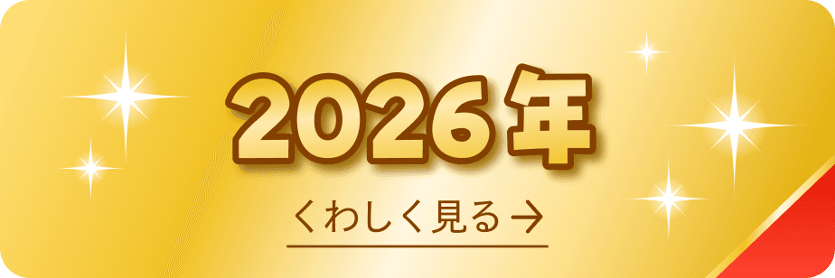 2026年 受賞商品