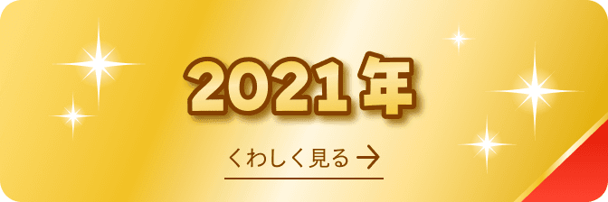 2021年 受賞商品