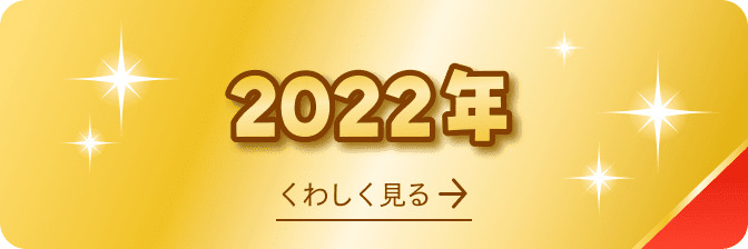 2022年 受賞商品